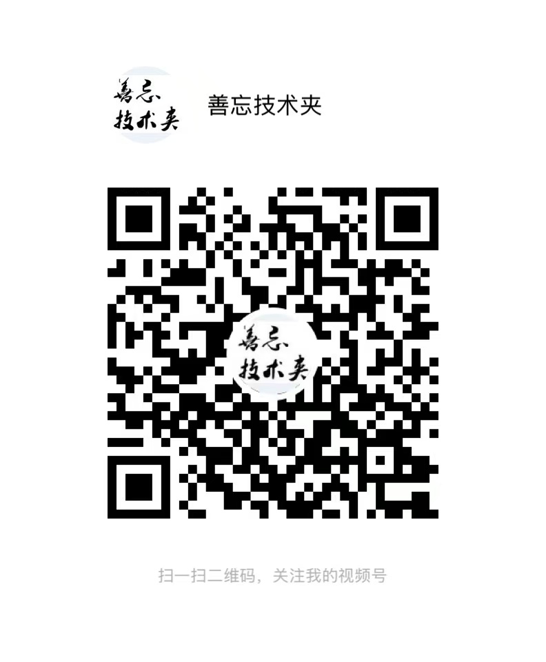 善忘技术夹-视频号