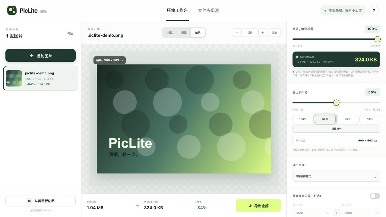 PicLite 主工作区界面 — 压缩、水印与导出功能一览