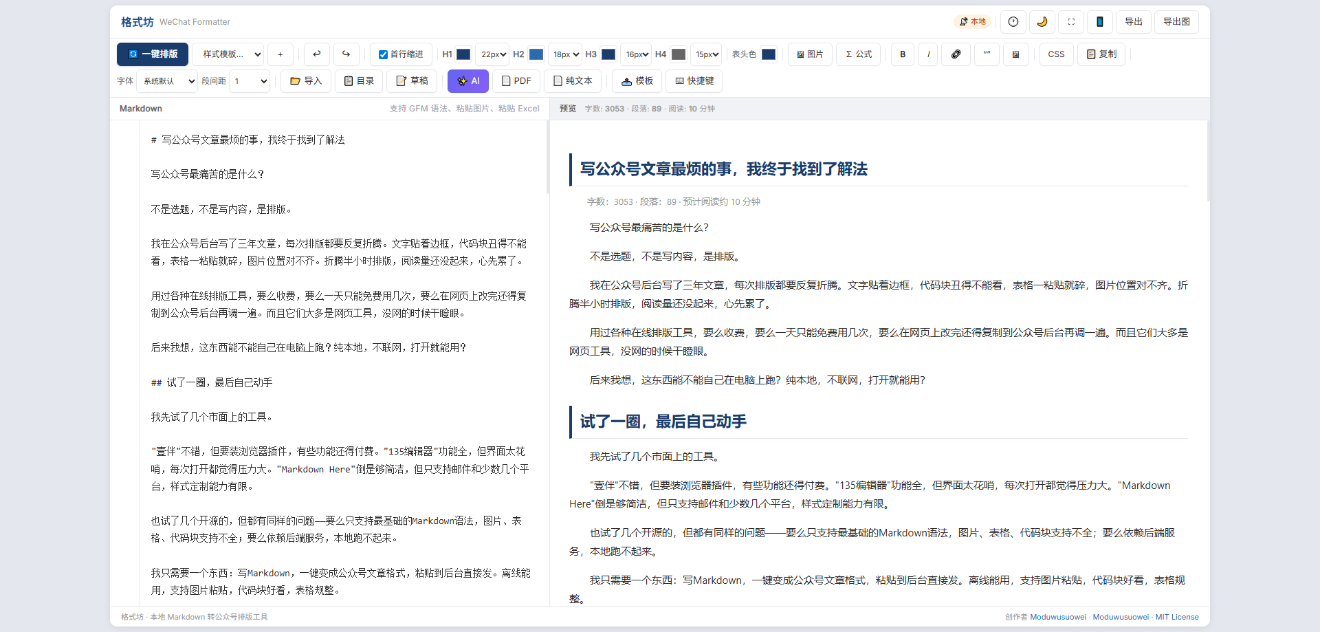 格式坊主界面 - 左侧Markdown编辑器，右侧实时预览