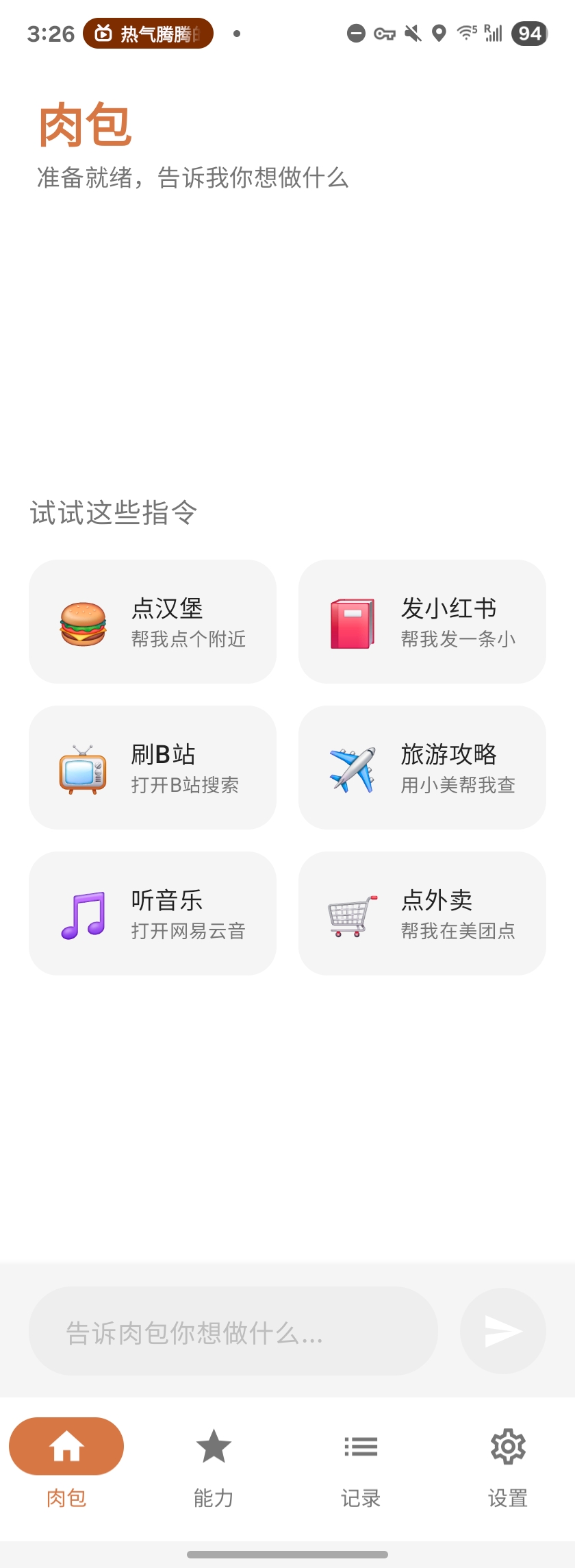 Roubao 主界面