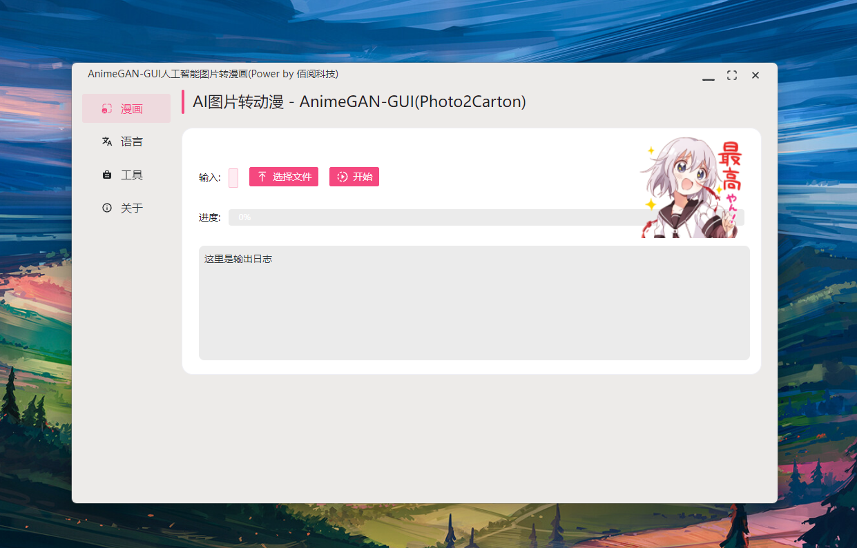 AnimeGAN 风格转换效果