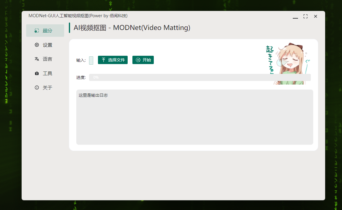 MODNet 视频抠图界面