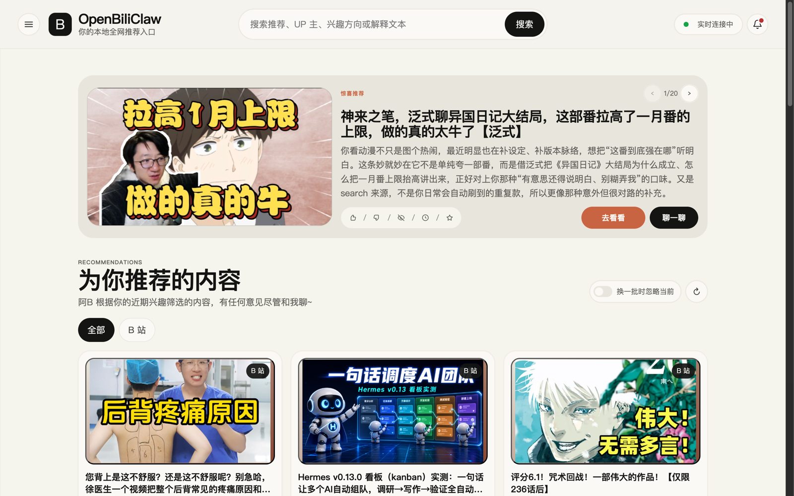 OpenBiliClaw 桌面推荐首页