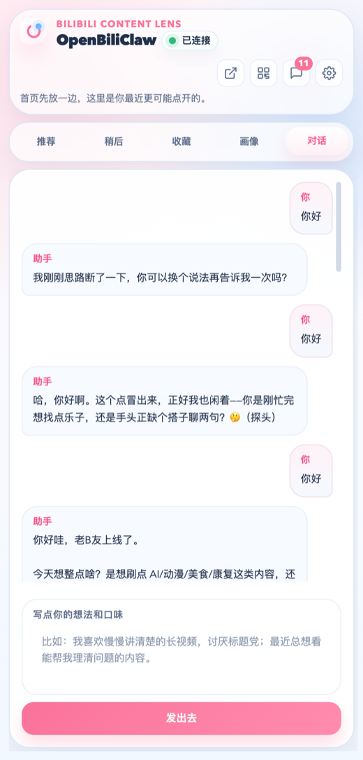 OpenBiliClaw 对话调教界面
