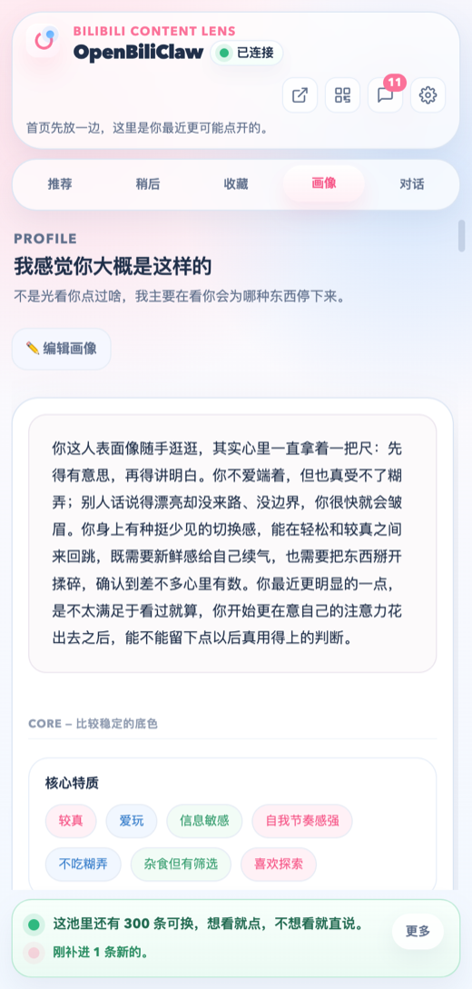 OpenBiliClaw 灵魂画像界面