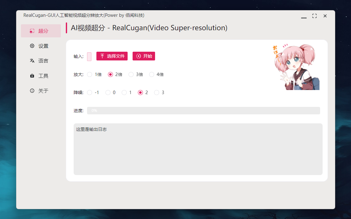 RealCugan 超分辨率界面